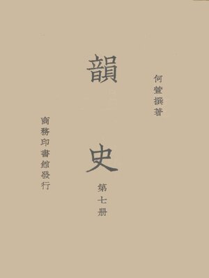 cover image of 韵史 (第七册)